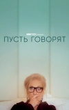 Пусть говорят