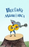 Песенка мышонка