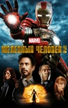 Железный человек 2