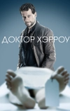 Доктор Хэрроу