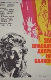 Эта опасная дверь на балкон