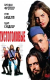 Пустоголовые