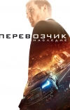 Перевозчик: Наследие