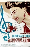 Встреча в горах