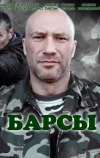Барсы