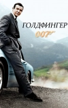 Голдфингер