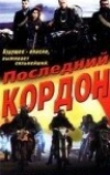 Последний кордон