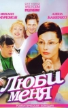 Люби меня
