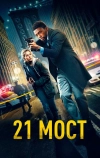 21 мост