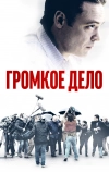 Громкое дело
