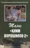 Танк «Клим Ворошилов-2»