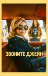 Звоните Джейн