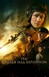 1941. Крылья над Берлином