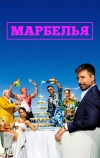 Марбелья
