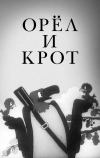 Орел и крот