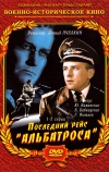 Последний рейс «Альбатроса»
