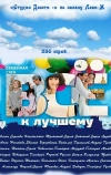 Всё к лучшему