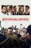 Дело Ричарда Джуэлла