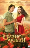Оазис любви