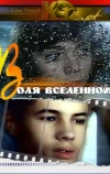 Воля вселенной