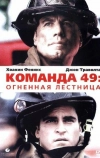 Команда 49: Огненная лестница