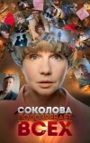 Соколова подозревает всех