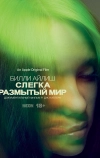Билли Айлиш: Слегка размытый мир
