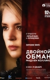 Двойной обман Мадлен Коллинз