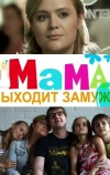 Мама выходит замуж
