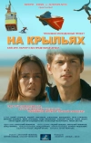 На крыльях