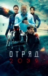 Отряд 2039