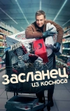 Засланец из космоса