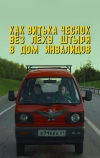 Как Витька Чеснок вёз Лёху Штыря в дом инвалидов
