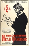Первопечатник Иван Федоров