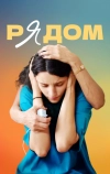 Рядом