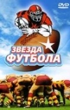 Звезда футбола