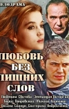 Любовь без лишних слов