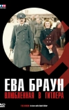 Ева Браун: Влюбленная в Гитлера