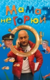 Мама не горюй 2