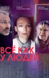 Всё как у людей