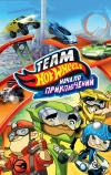 Hot Wheels: Начало приключений