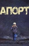 Апорт