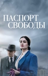 Паспорт свободы