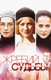 Жребий судьбы