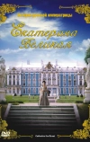 Екатерина Великая
