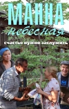 Манна небесная