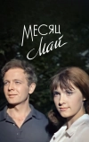 Месяц май