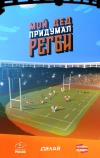 Мой дед придумал регби