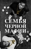 Семья черной мафии