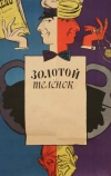 Золотой телёнок
